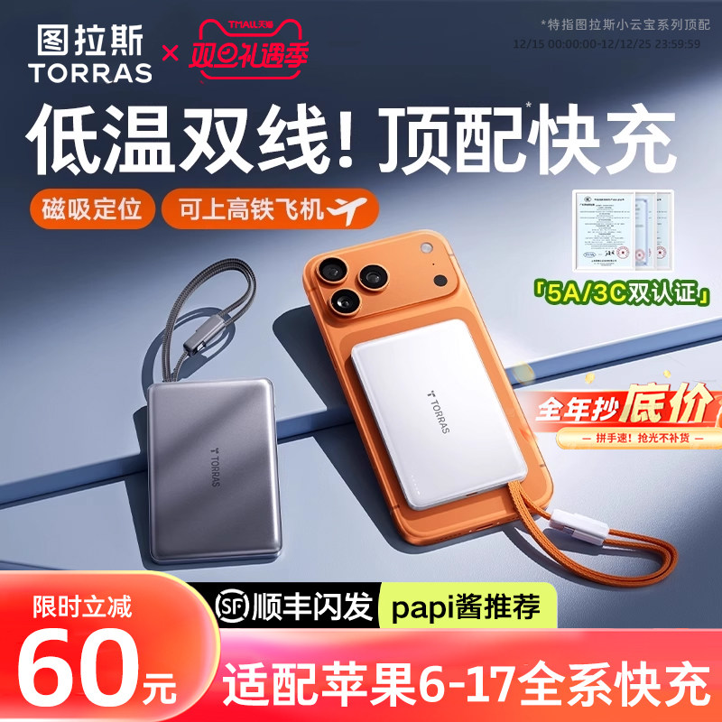 图拉斯充电宝2025新款超薄小巧便携自带双线3C认证可上飞机适用苹果17快充16移动电源官方国标大容量专用正品