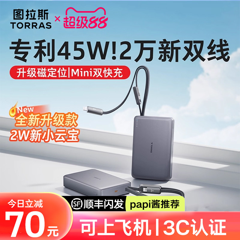图拉斯充电宝20000毫安45W快充3C认证可上飞机大容量自带双线便携移动电源适用苹果17华为小米手机笔记本电脑