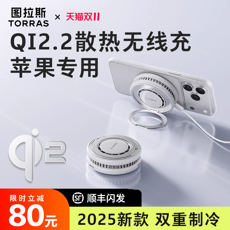 苹果制冷无线充丨Qi2.2认证
