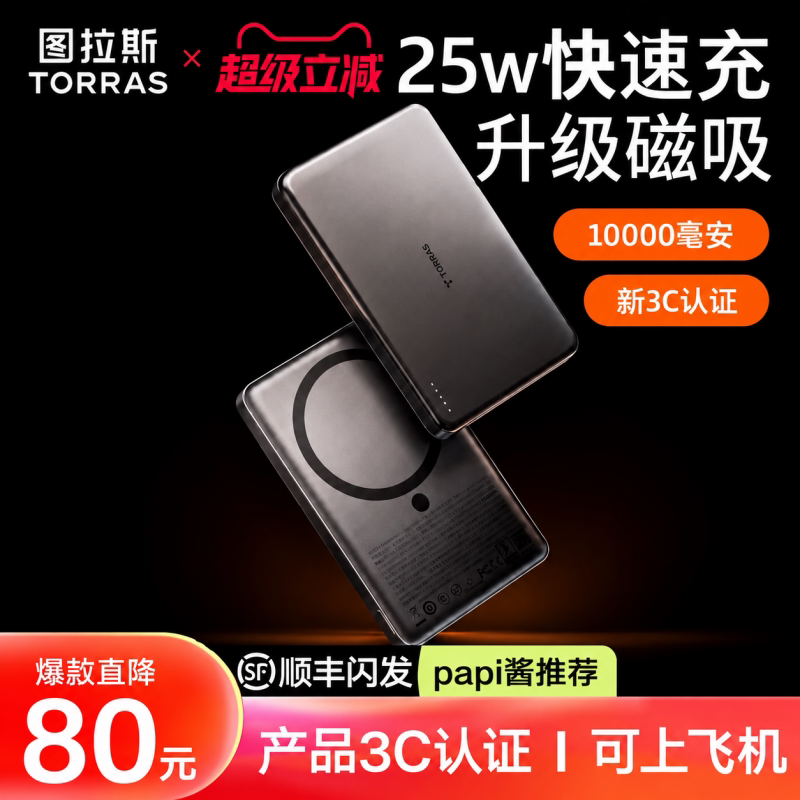 【图拉斯迄今最快磁吸充电宝】图片