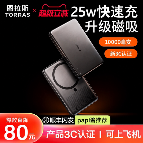 【图拉斯迄今最快磁吸充电宝】