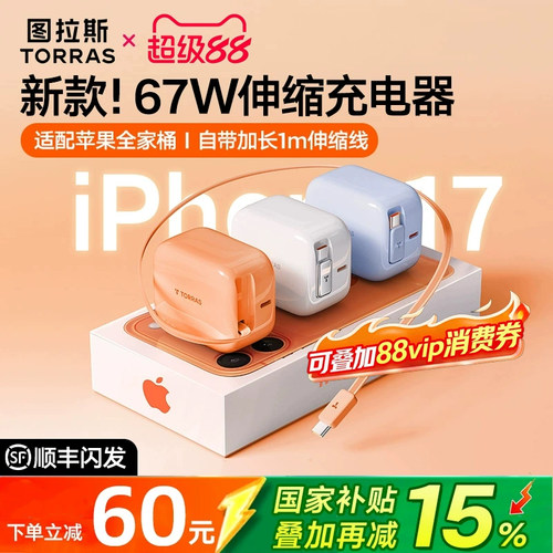 【限时国补减15%】67W伸缩充电器