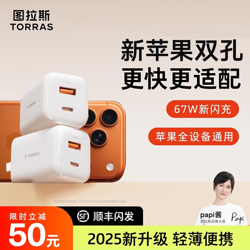 【新双孔快充】图拉斯67W小冰块