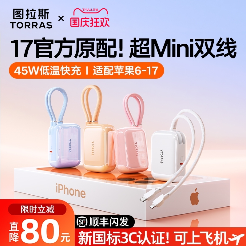 图拉斯自带线充电宝2025新款适用苹果17手机专用45W快充3C认证可上飞机大容量移动电源标识官方正品国标登记