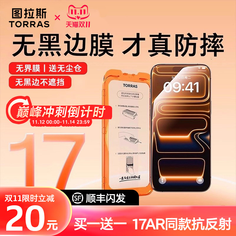 [新款AR抗反射]图拉斯无界膜适用苹果17ProMax钢化膜iPhone16手机膜15无黑边13贴膜14保护12屏幕高清