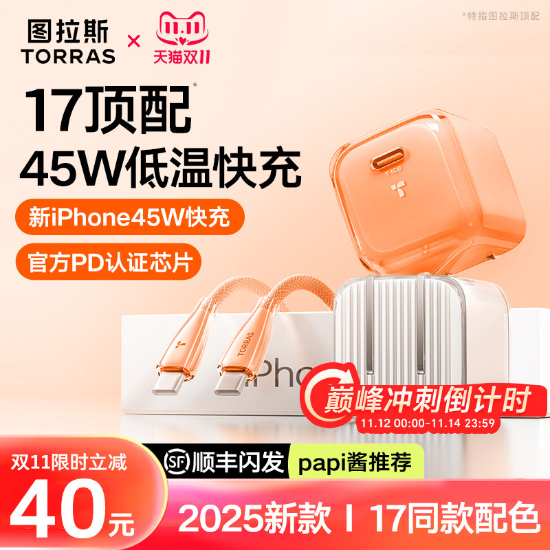 【Papi酱强力推荐】图拉斯小冰块新款45W适用苹果17充电器线iPhone17ProMax充电头16手机数据线15快充