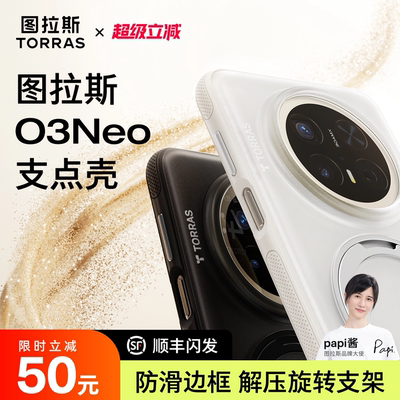 【2025新款】图拉斯Oneo支点壳