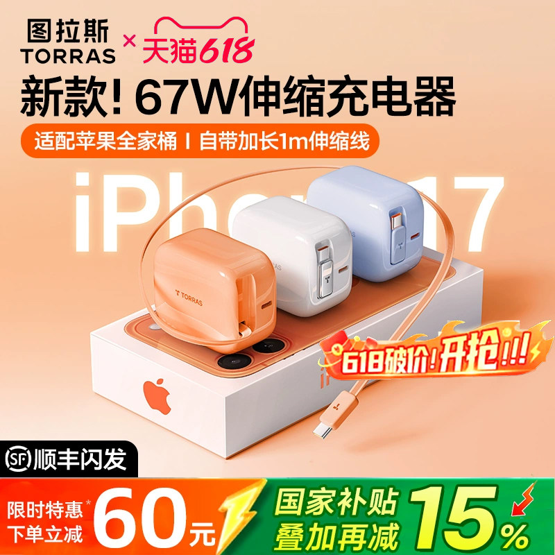 【Papi酱强力推荐】图拉斯Yoga充电器67W适用苹果17ProMax华为PD45W自带数据线iPhone16抽拉快充头Air伸缩
