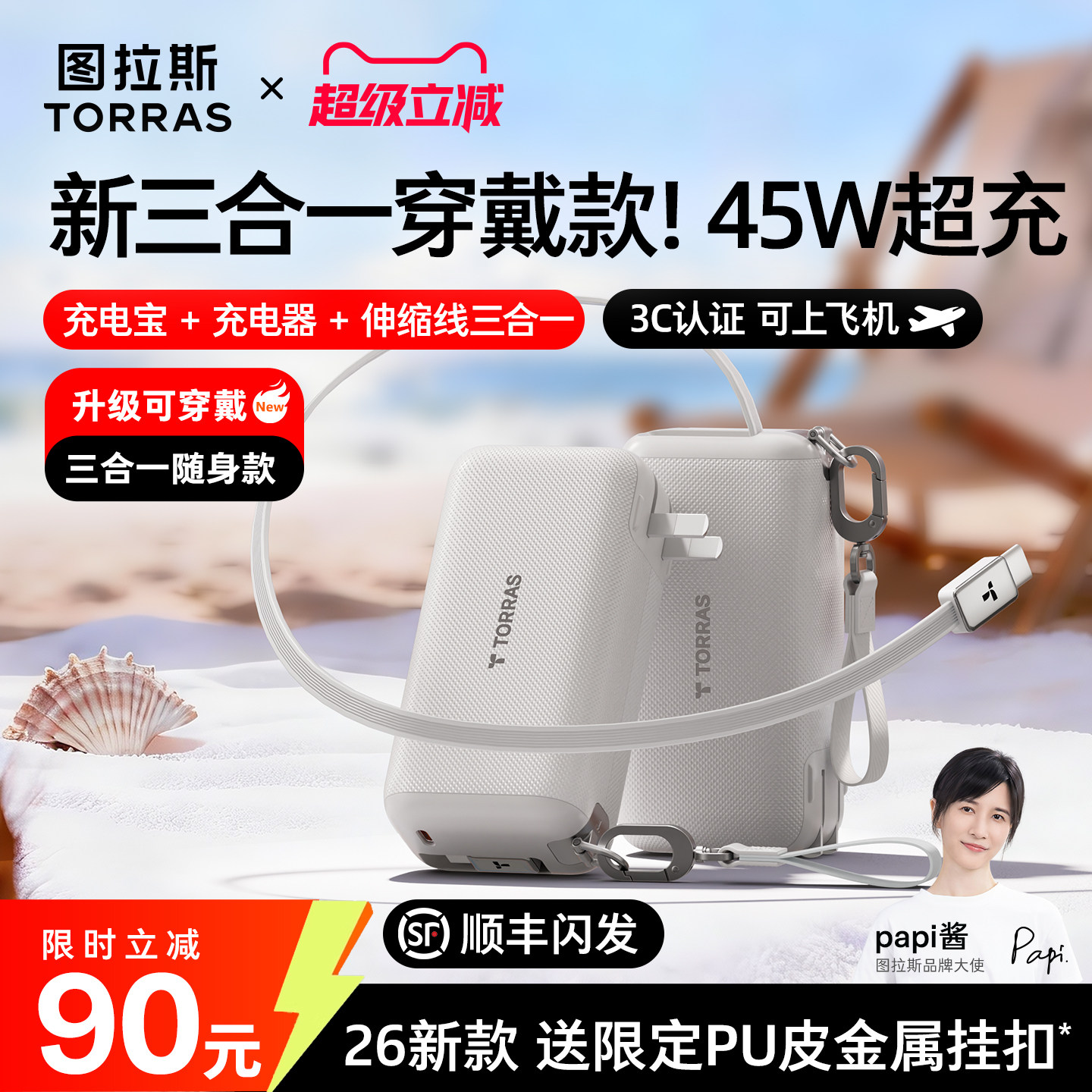 [papi酱同款]图拉斯可穿戴三合一Pro随心充2026新款充电宝器3C认证可上飞机移动电源快充带插头适用苹果华为