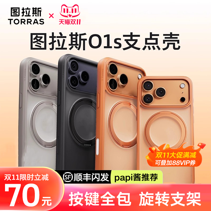 papi酱同款丨图拉斯O1s支点壳