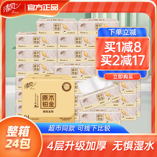 清风纸巾4层80抽24包抽纸实惠装