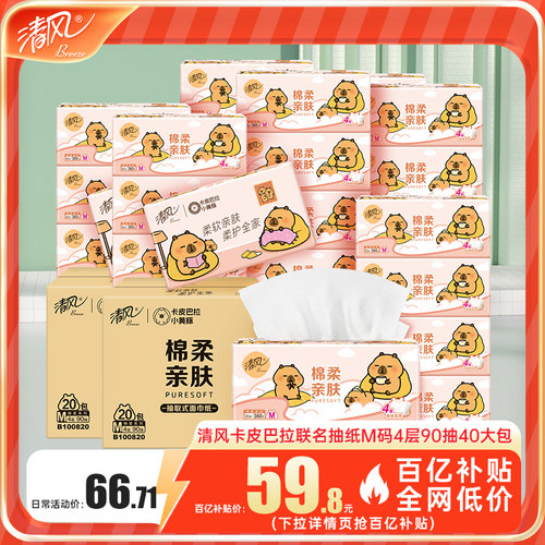 清风卡皮巴拉联名抽纸4层90抽M码