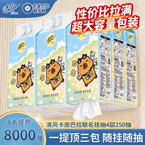 清风卡皮巴拉联名挂抽纸巾4层250抽1000张/提家用实惠装