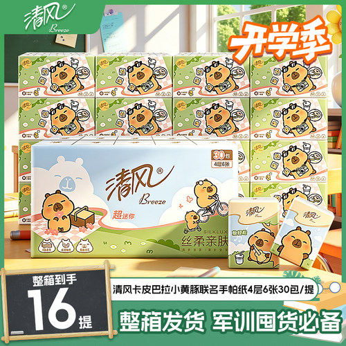 清风卡皮巴拉联名面巾纸4层6包张30包16条整箱办公室便携抽纸量贩