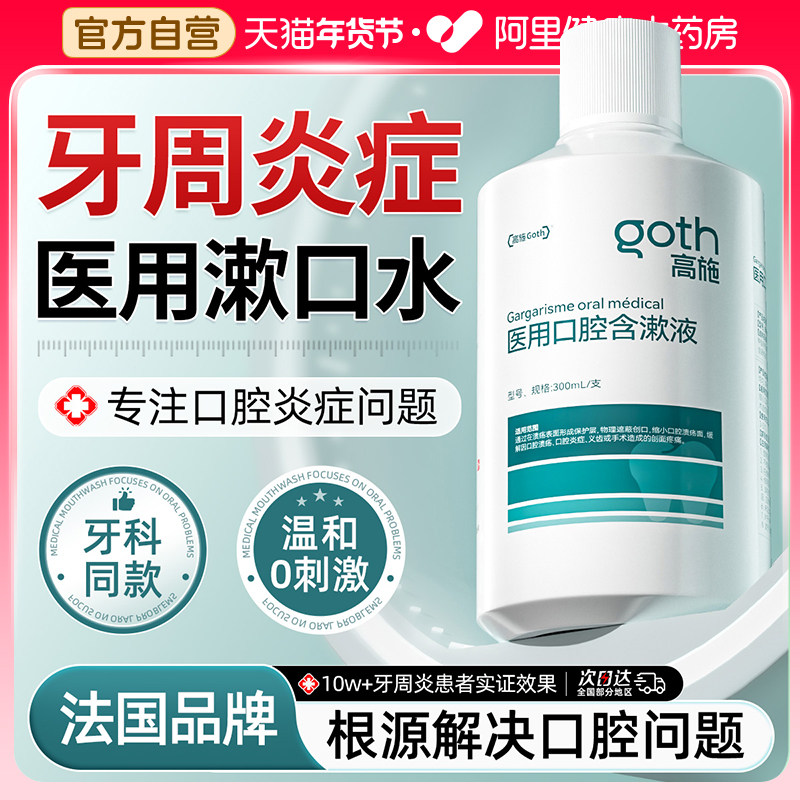 医用漱口水牙龈炎牙周肿痛萎缩口腔抑菌消炎除口臭持久留香去涑簌,医疗器械,牙齿防龋/脱敏类,淘宝优惠券,粉丝福利购,淘宝优惠卷