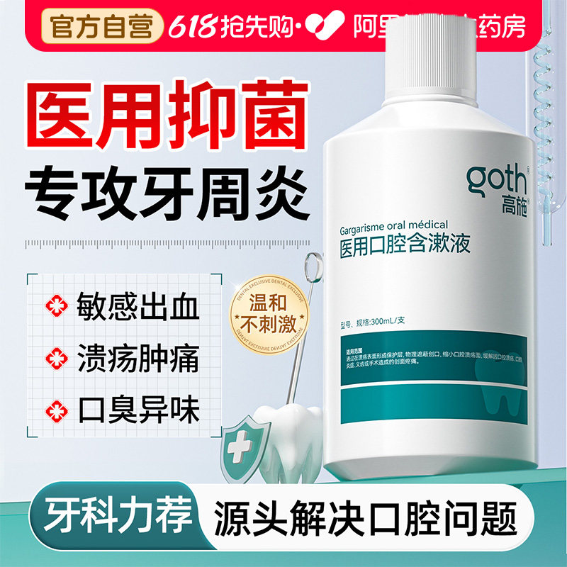 医用漱口水杀菌除口臭抗炎牙周炎牙龈肿痛萎缩出血含漱液口腔溃疡