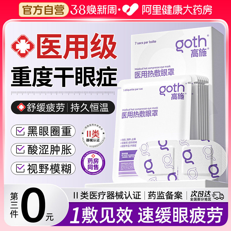 医用蒸汽眼罩热敷缓解疲劳干眼症脸板腺双眼皮术后消肿器加热贴 - 阿里健康大药房出品