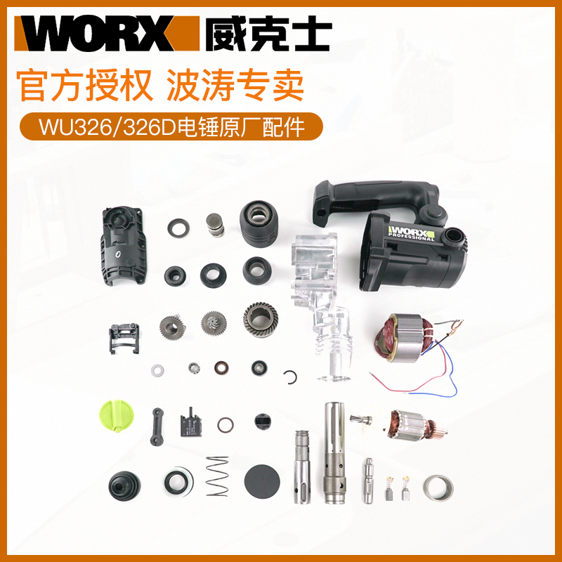 威克士WU326/326D原厂配件电锤配件电锤定子转子