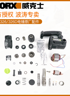 威克士WU326/326D原厂配件电锤配件电锤定子转子