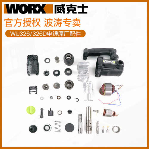 威克士WU326/326D原厂配件电锤配件电锤定子转子