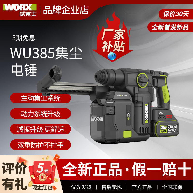 威克士WU385锂电吸尘集尘中重型电锤冲击钻两用混凝土钻墙WU391T,五金/工具,电锤,淘宝优惠券,粉丝福利购,淘宝优惠卷