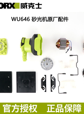 威克士WU646砂光机配件 砂纸机打磨机砂皮机原厂配件碳刷海绵垫