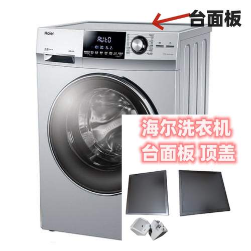 海尔滚筒洗衣机台面板