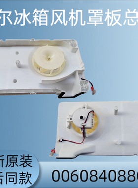 适用海尔冰箱风机罩板总成0060840880原装正品521WDBB-622WDCAU1