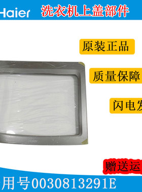 适用海尔洗衣机配件上盖部件EB100F959U1全新原装正品0030813291E