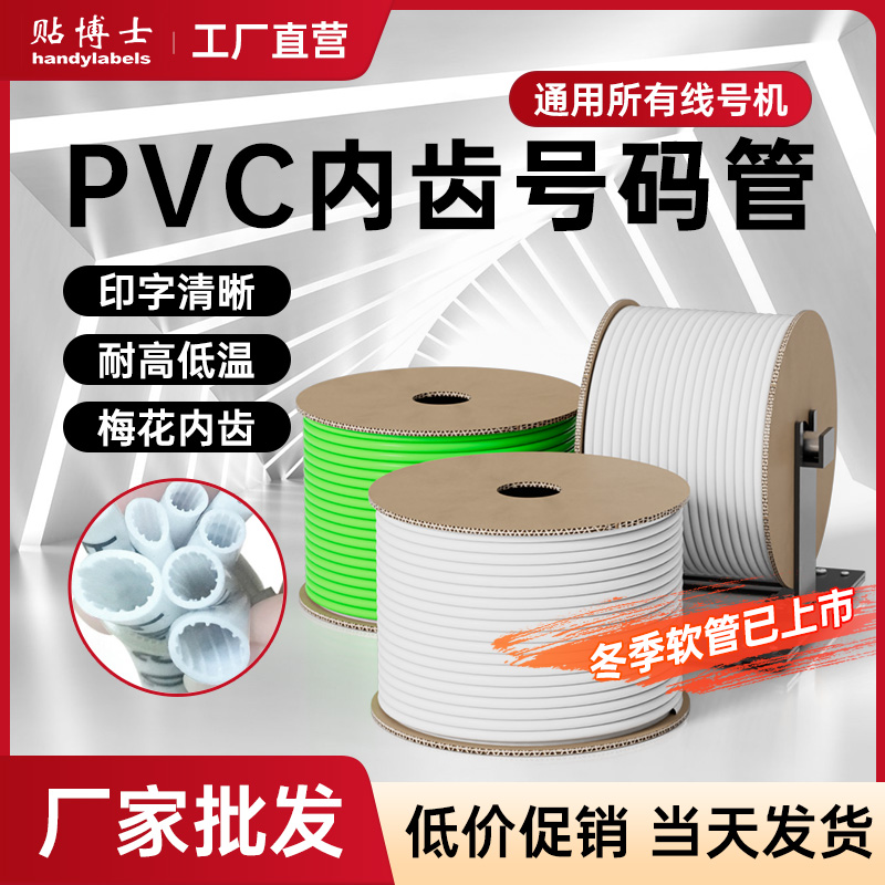 贴博士PVC线号管线号机套管打码机空白色内齿梅花管电缆防水号管