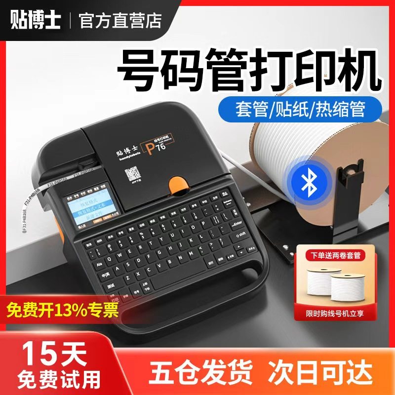 贴博士电子线号机号码管打印机蓝牙电脑PVC线管打号机线号打印机