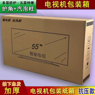 电视机搬家58寸纸箱液晶电视专用43包装箱盒保护带泡沫护角50五层