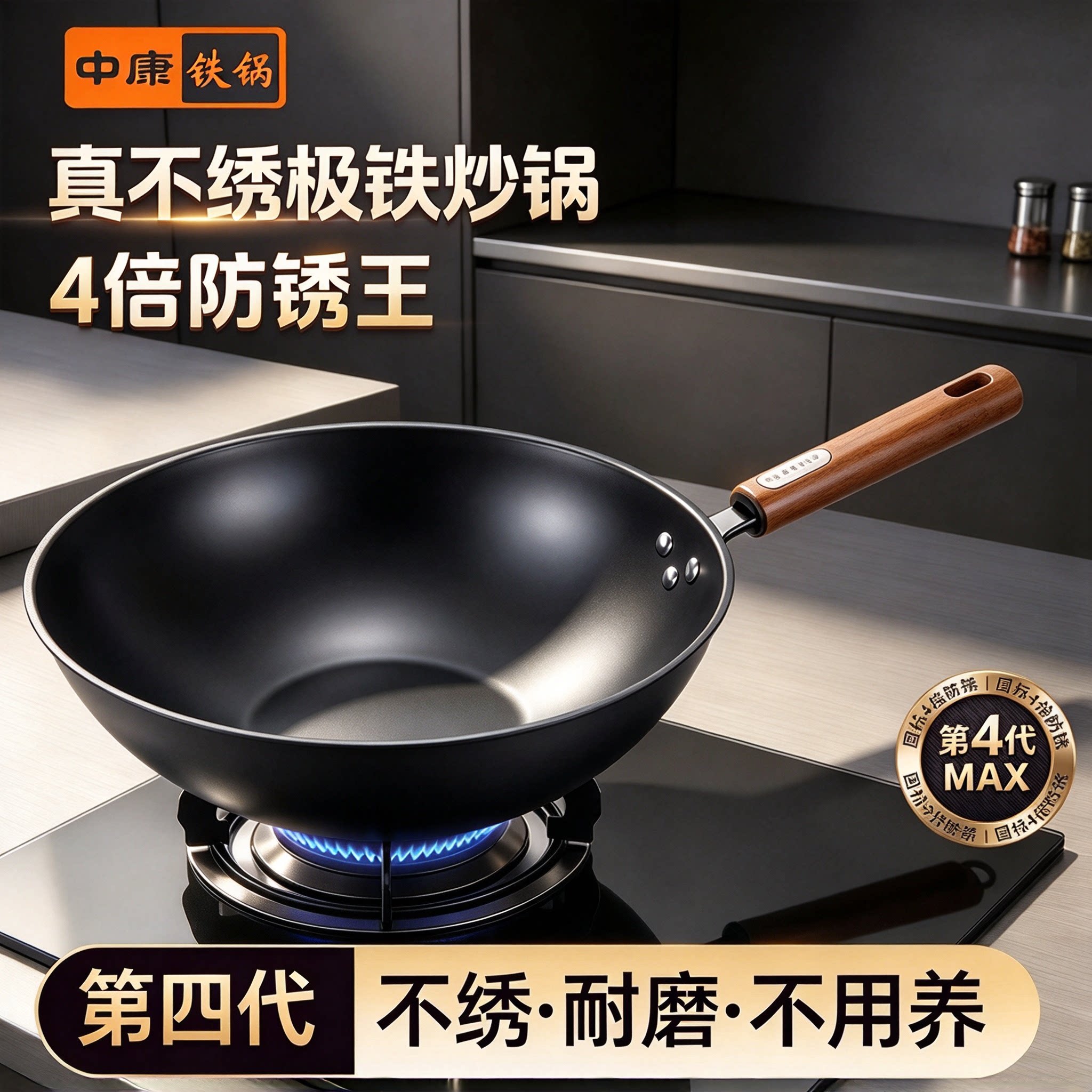 中康第四代无涂层深氮铁锅通用