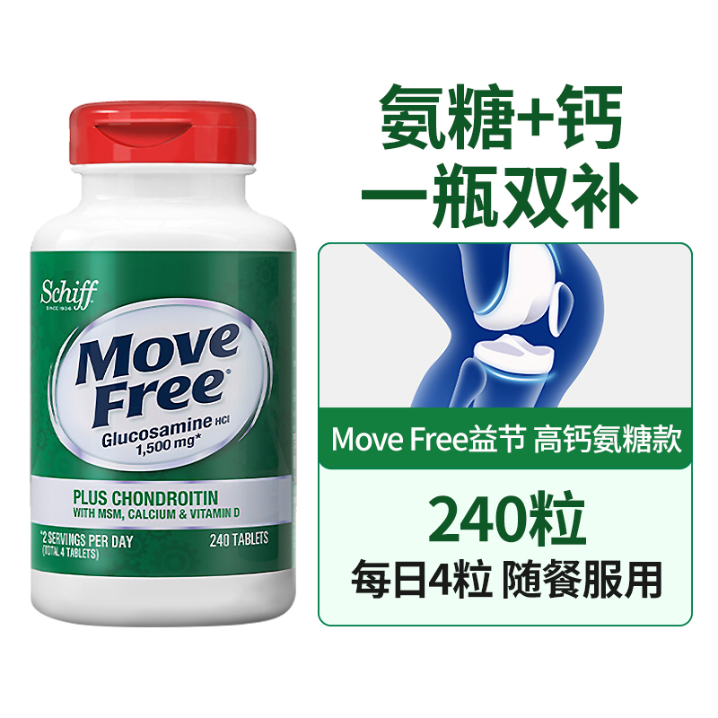 美国原装进口益节movefree高钙氨糖软骨素加钙片维骨力软膏关节宝