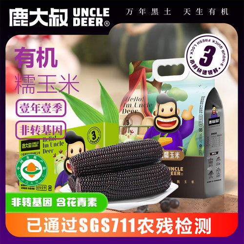鹿大叔有机黑糯玉米东北