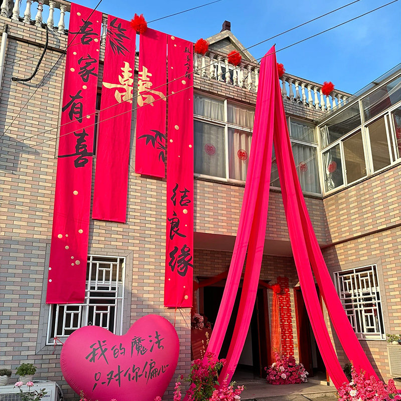 农村结婚院子装饰横幅拉条挂布男女方场景庭院布置婚礼超大号喜字