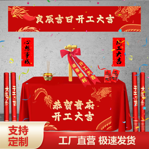 开工大吉仪式全套用品新房装修开业庆典背景桌布横幅拉条贴纸礼炮
