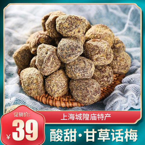 甘草话梅干香草青梅酸梅子九制蜜饯果脯特产