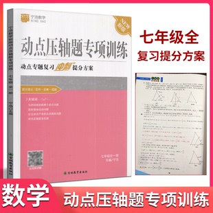 宁浩数学动点压轴题专项训练七年级全一册通用版 初一7年级上下册数学动点专题复习冲刺提分方案知识点全解析巩固拔高差缺补漏