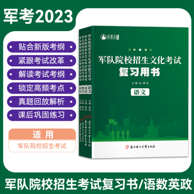 军考复习资料2025军考备考真题模拟试卷语文数学英语复习书军队院校士官招生文化考试复习资料士官考学教材