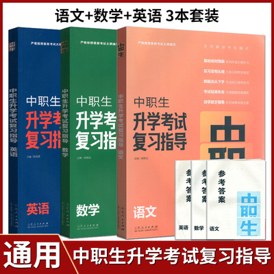 中职生升学考试复习指导