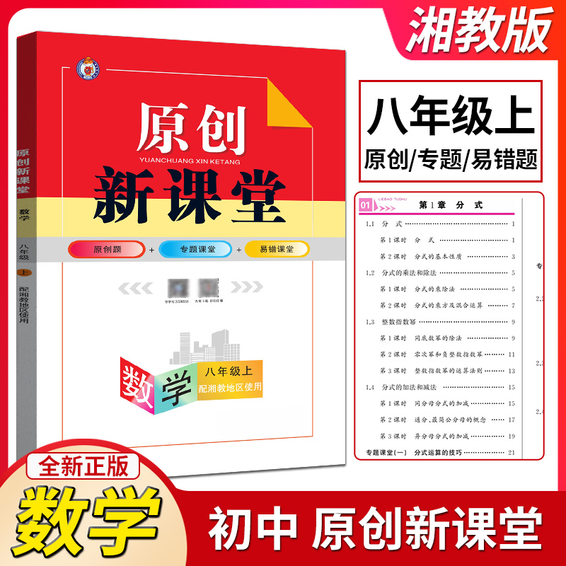 2024秋原创新课堂数学八年级上册湘教版初二8年级上数学同步训练单元活页综合练习册课堂作业本天天练检测题新疆青少年出版社-封面