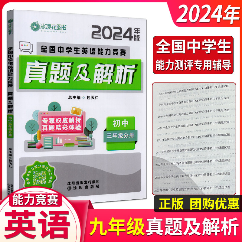 2024年全国中学生英语能力竞赛真题及解析初中三年级分册包天仁初三9九年级奥林匹克英语竞赛用书练习真题精彩体验专家权威解析