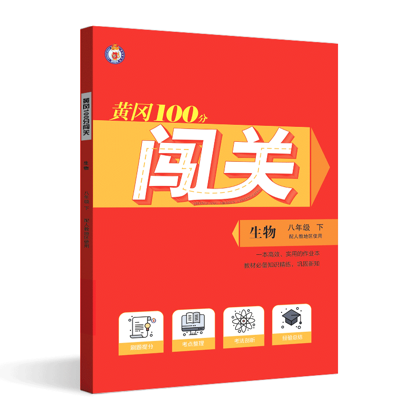 黄冈100分闯关生物八年级下册