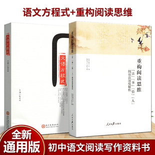 全新正版 重构阅读思维 法事情人阅读法深度解析+文语方程式 包君成/著 人民日报出版社 学习阅读读书方法书