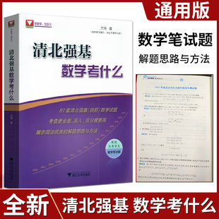 全新版浙大数学优辅清北强基数学考什么通用版高中高考数学解题思路与方法81套清北强基自招数学试题辅导资料数学满分教辅书