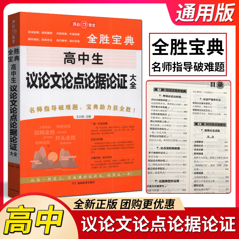 开心作文全新版全胜宝典高中生议论文论点论据论证大全通用版高一高二高三语文作文范文写作素材资料论句论点论证集精选写作技巧书