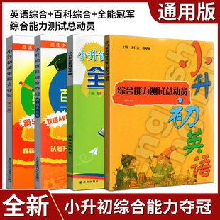 全套4册冲南外小升初英语综合夺冠+新捷径英语综合能力测试+小升初综合能力测试总动员+全能冠军攻略小升初英语专项训练试卷