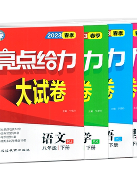 亮点给力大试卷语文数学英语