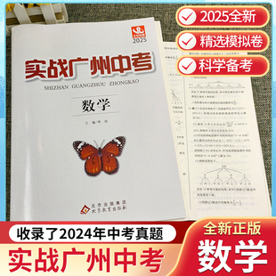 广州发货2025版实战广州中考数学中考拿高分试题分析解题思路中考模拟试卷复习资料2022-2024年真题 考点梳理 真题精选 名校冲刺